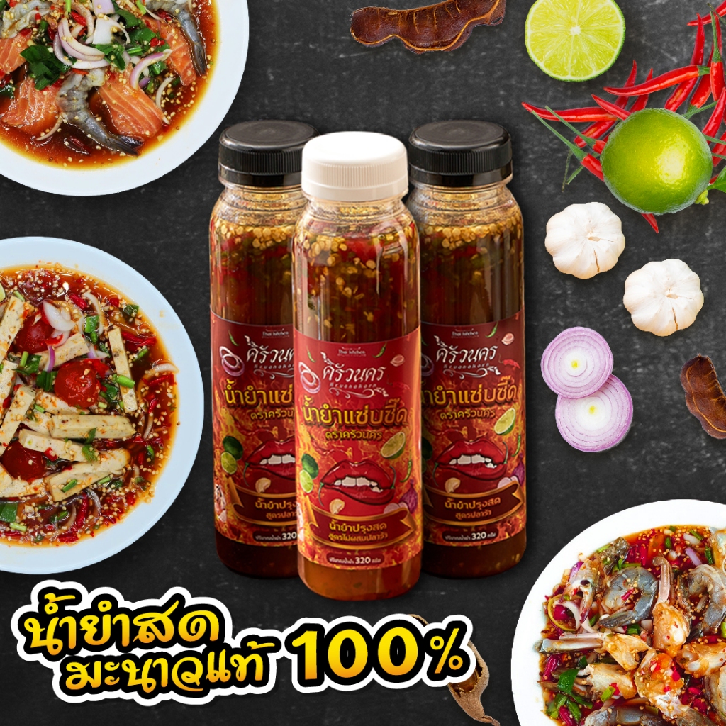 [SET 3 ขวด ปลาร้า2ไม่ร้า1] น้ำยำปรุงสด มะนาวแท้ 100% ตราครัวนคร 320g ไม่มีผงชูรส ทำสดใหม่ทุกวัน