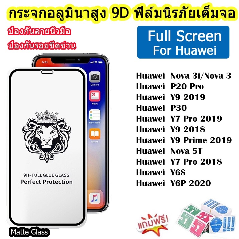 ฟิล์มกระจก สำหรับ แบบเต็มจอ 9D! for Huawei Y9/Nova 5T/Y7 Pro 2018/P30/Nova 3i/Y9 Prime/P20 Pro/Y6S/Y6P 2020