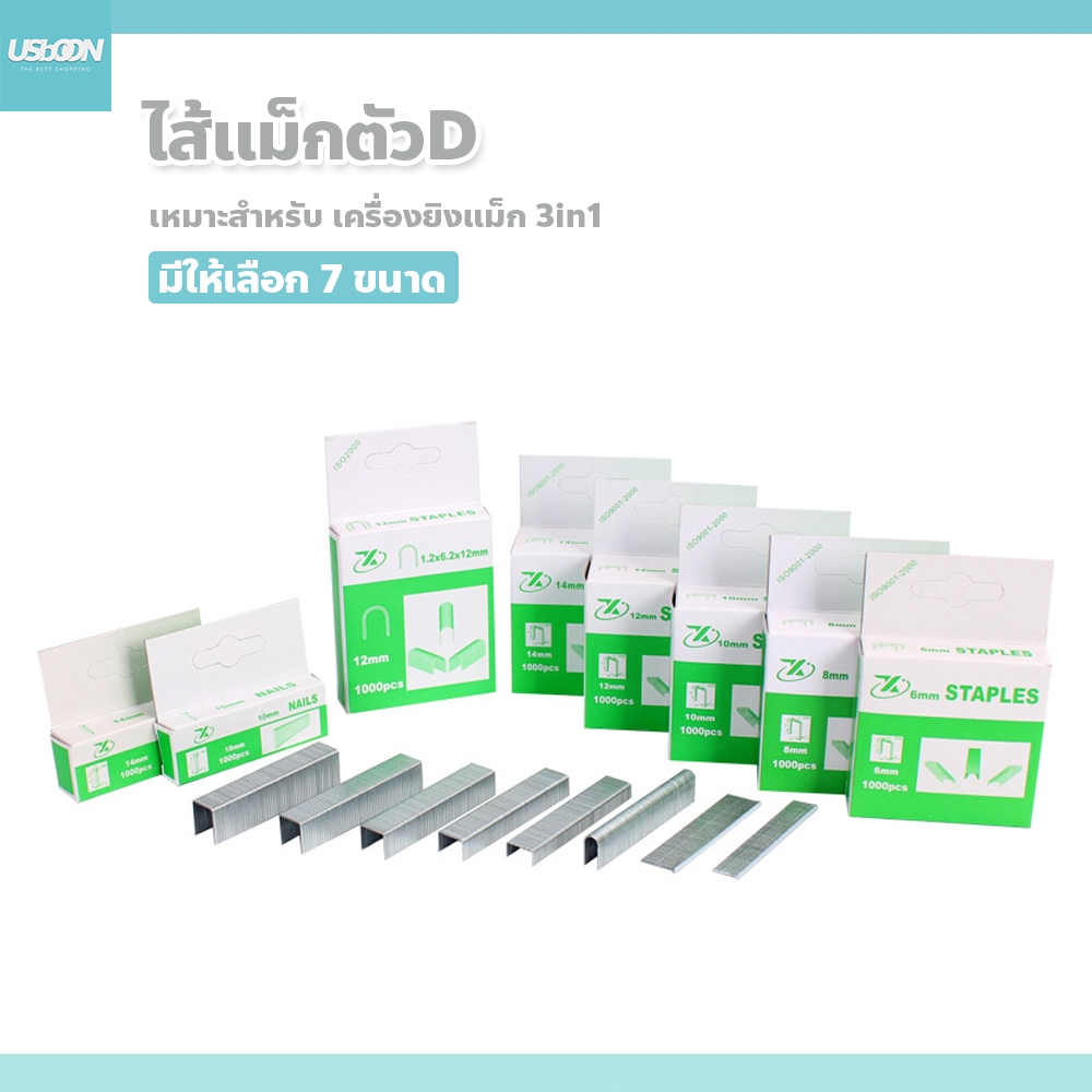 usboon ไส้แม็ก เย็บกระดาษ มี 7ขนาดให้เลือก เหมาะสำหรับ เครื่องยิงแม็ก 3in1