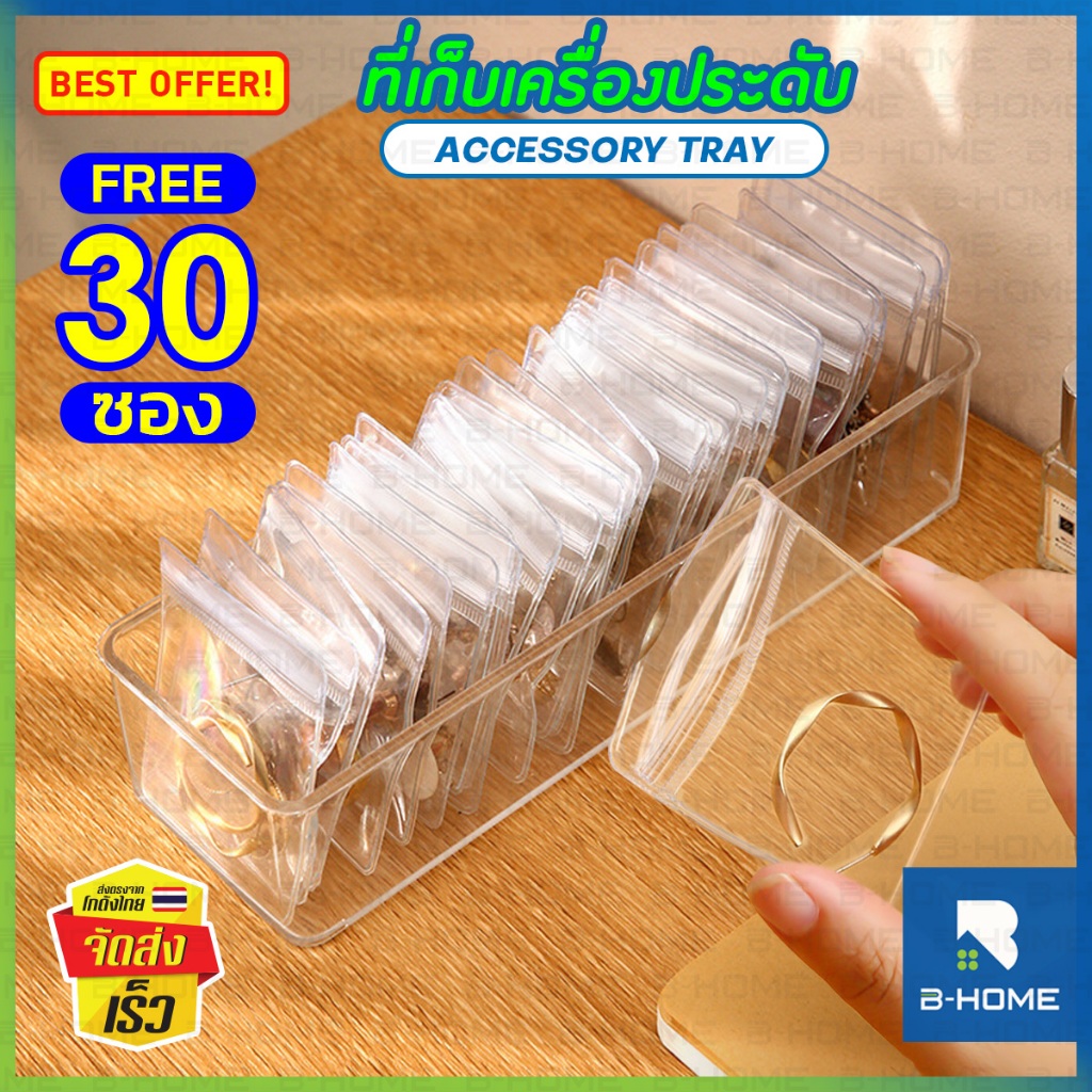 กล่องเครื่องประดับ พร้อม ถุงซิปล็อคใส PVC (30ซอง) B-HOME ที่เก็บใส่เครื่องประดับ แหวน กำไล พระ ต่างหู สร้อย – โปรปัง