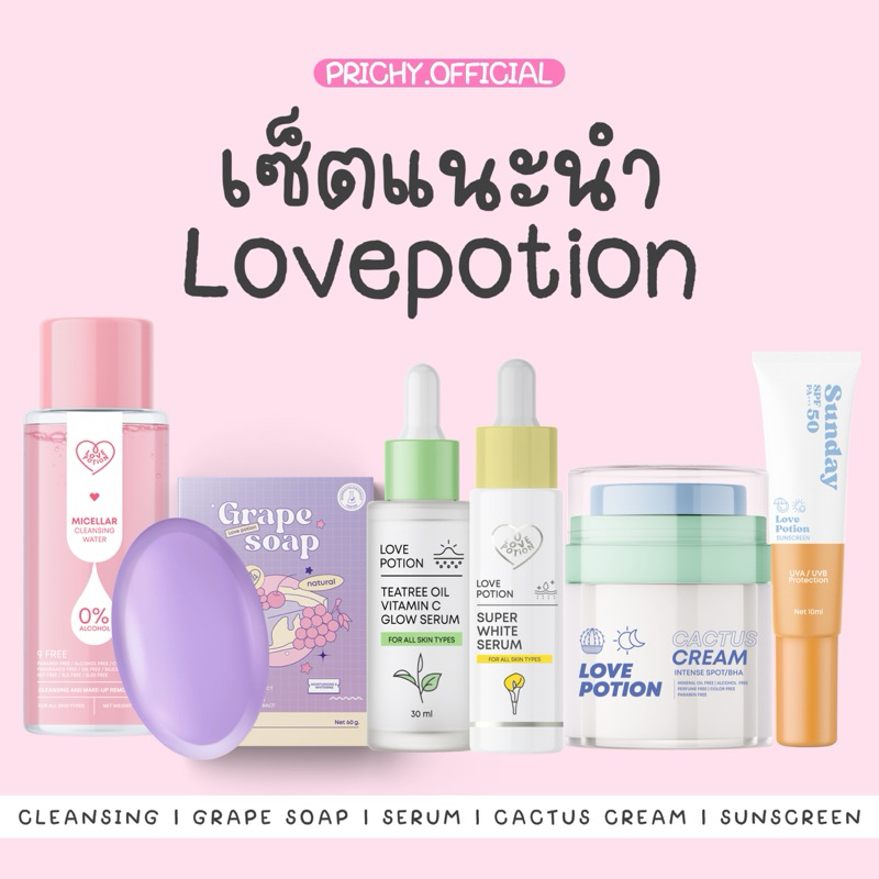 (ส่งฟรี สุดคุ้ม!) เซ็ตแนะนำ แบรนด์ Lovepotion