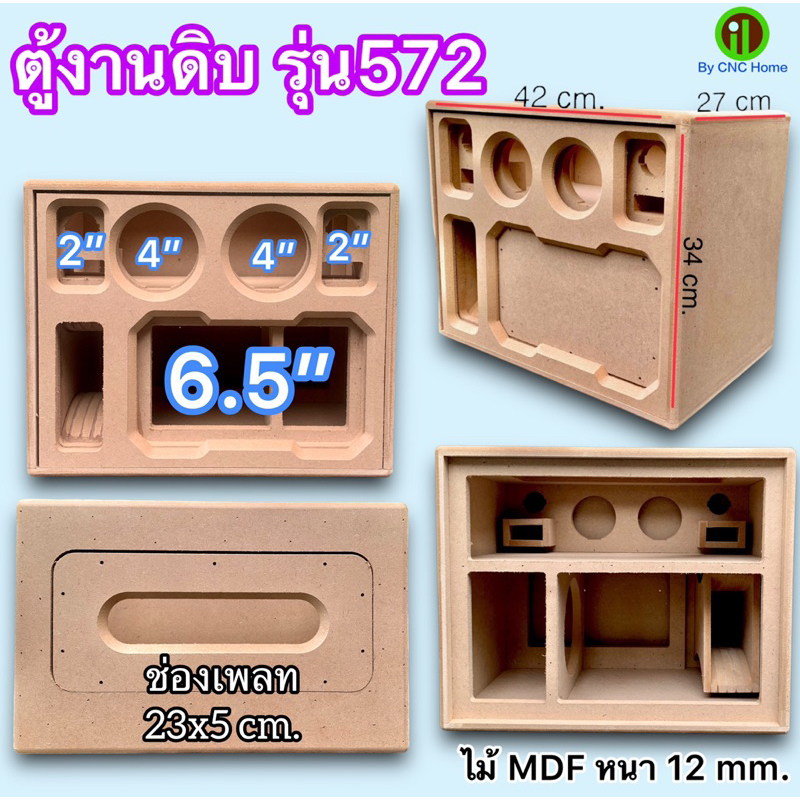 ตู้งานดิบ รุ่น 572 6.5”+4”x2+2”x2 ใช้ลมหน้าดอก ช่องเพลทถอดได้