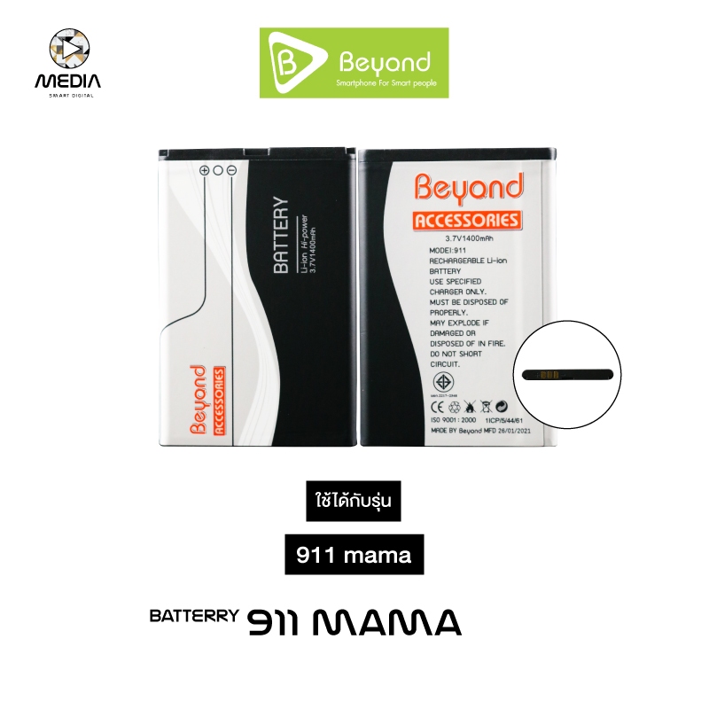 Beyond Battery Main 911mama ( Model : 911 ) กำลังไฟ 1400mAh ใช้ได้เฉพาะรุ่น 911mama เท่านั้น