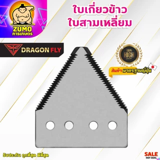 ใบเกี่ยวข้าว ใบสามเหลี่ยม ใบสามเหลี่ยมสำหรับต่อจานตัดหญ้า (เฉพาะใบสามเหลี่ยม1ใบ)(W-0062)