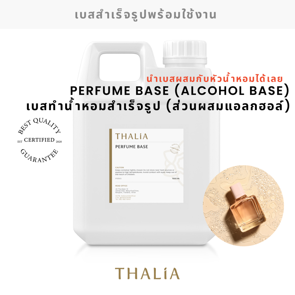 PERFUME BASE (ALCOHOL BASE) เบสละลายน้ำหอมฉีดตัว (ส่วนผสมมีแอลกอฮอล์)