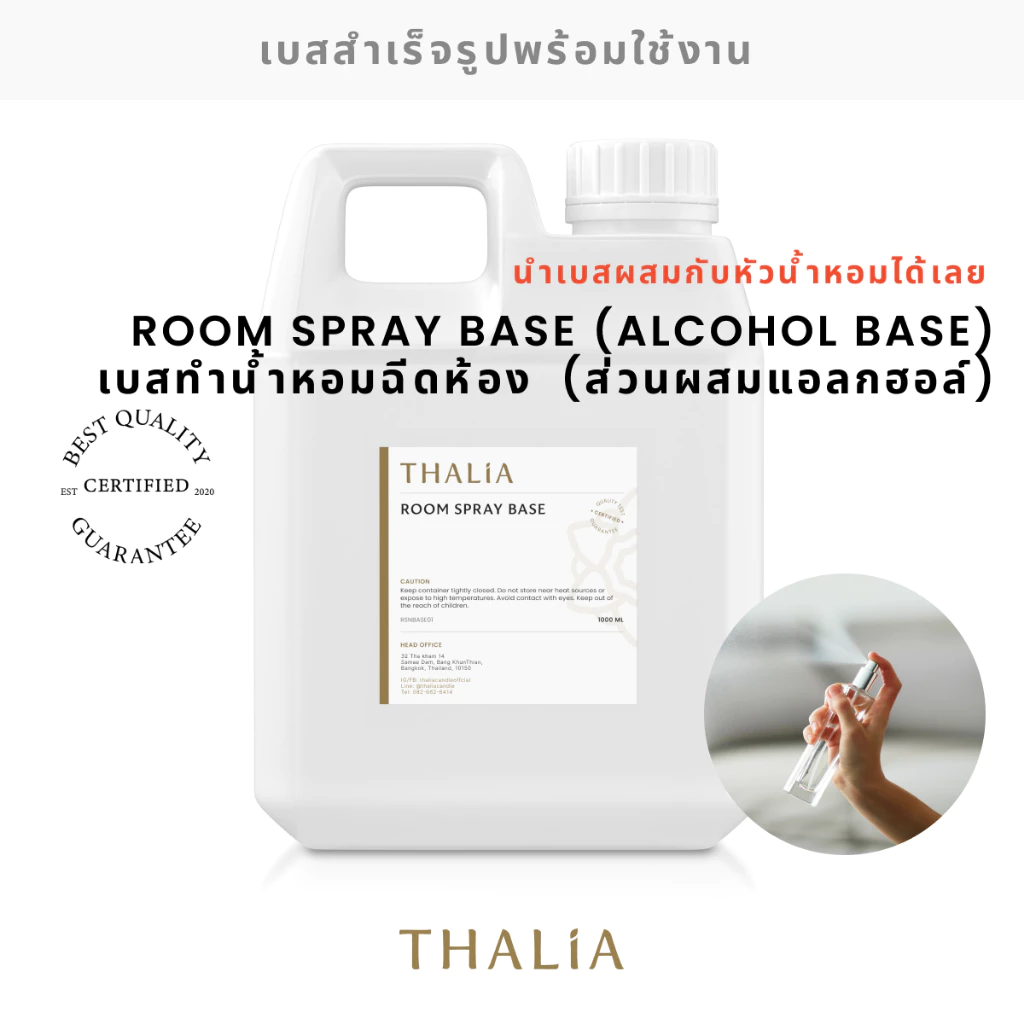ROOM SPRAY BASE (ALCOHOL BASE) เบสละลายน้ำหอมฉีดห้อง (ส่วนผสมมีแอลกอฮอล์)