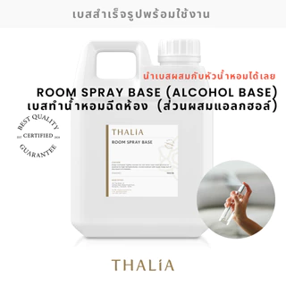 ROOM SPRAY BASE (ALCOHOL BASE) เบสละลายน้ำหอมฉีดห้อง (ส่วนผสมมีแอลกอฮอล์)