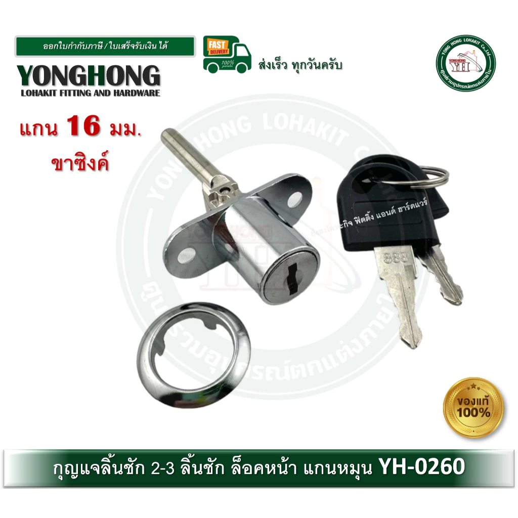 กุญแจลิ้นชัก กุญแจ 3 ลิ้นชักเปิดหน้า YH-0260 สำหรับล็อคลิ้นชัก หลายชั้น กุญแจแกนหมุน 16 มม.