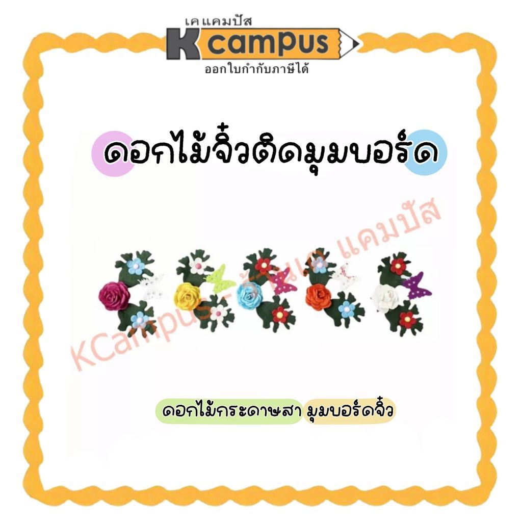 ดอกไม้จัดบอร์ด ดอกไม้กระดาษสา ขนาดเล็ก ดอกไม้ติดบอร์ด อุปกรณ์ทำบอร์ด มุมลายดอกติดบอร์ด คละสี | เคแคม