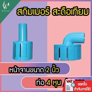 สกิมเมอร์ และสะดือเทียม จานกว้าง 2 นิ้ว สำหรับดูดขยะในบ่อปลา…