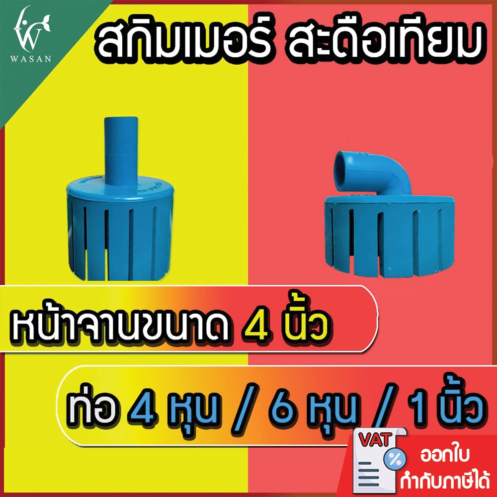 สกิมเมอร์ และสะดือเทียม จานกว้าง 4 นิ้ว สำหรับดูดขยะในบ่อปลา(คละสีส่ง)