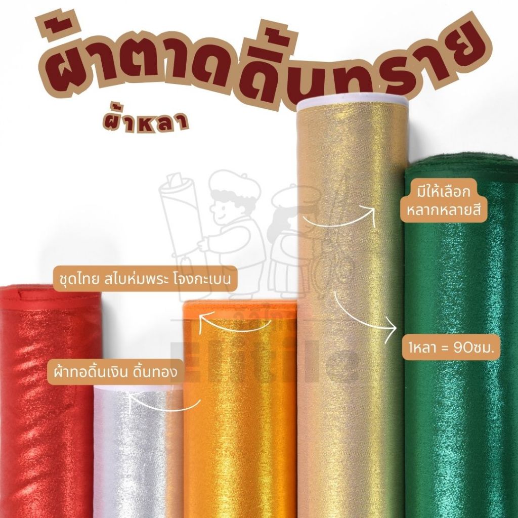 *มีส่งด่วน/Delivery* ผ้าหลา ตาดดิ้นทราย กว้าง45นิ้ว  ทำโจงกระเบน ชุดไทย สไบห่มองค์พระ องค์เทพ รองพาน ผ้าเมตร