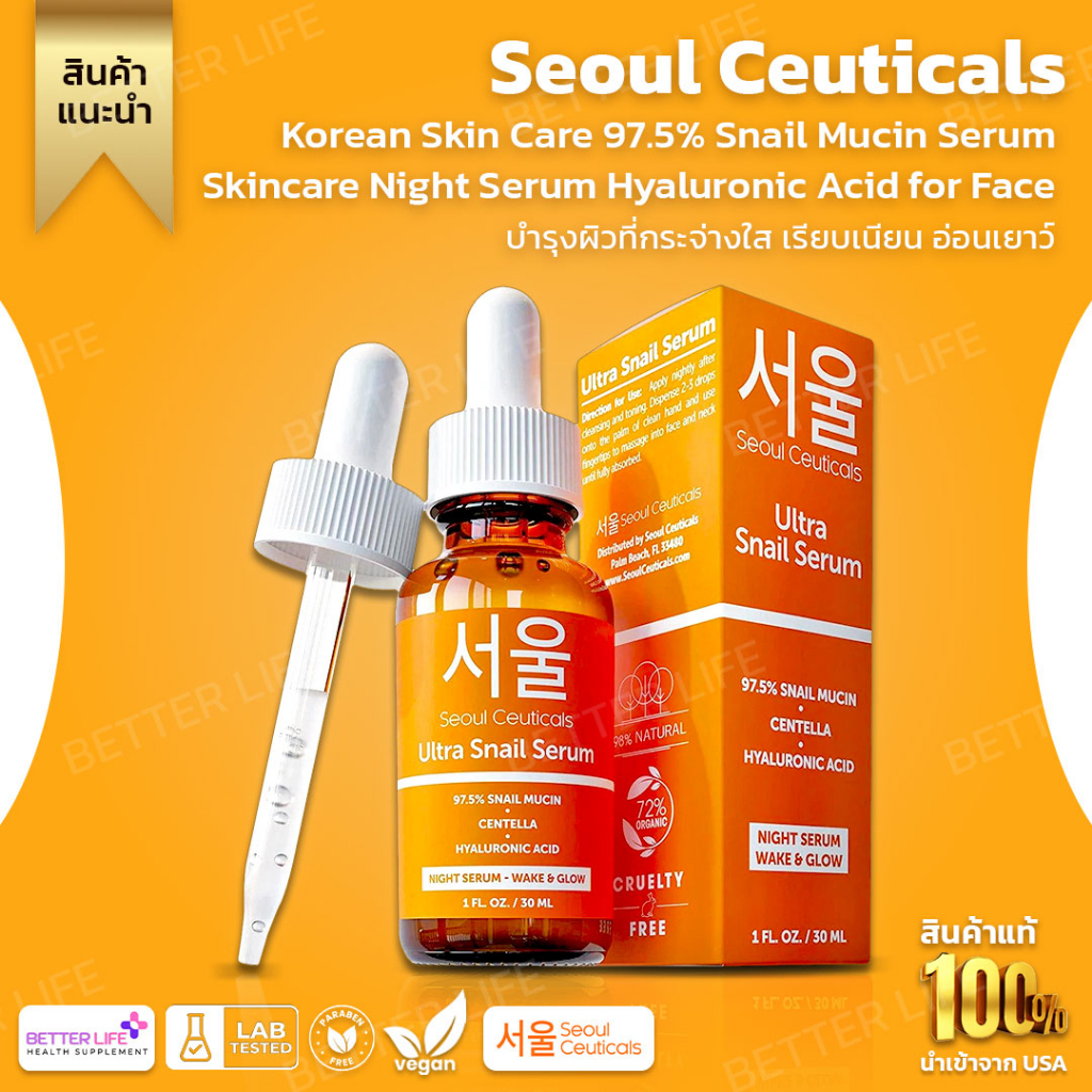 SeoulCeuticals Snail Mucin Serum 97.5% เซรั่มกลางคืน ผิวชุ่มชื้น เนียนนุ่ม สูตรเกาหลี (No.3215)