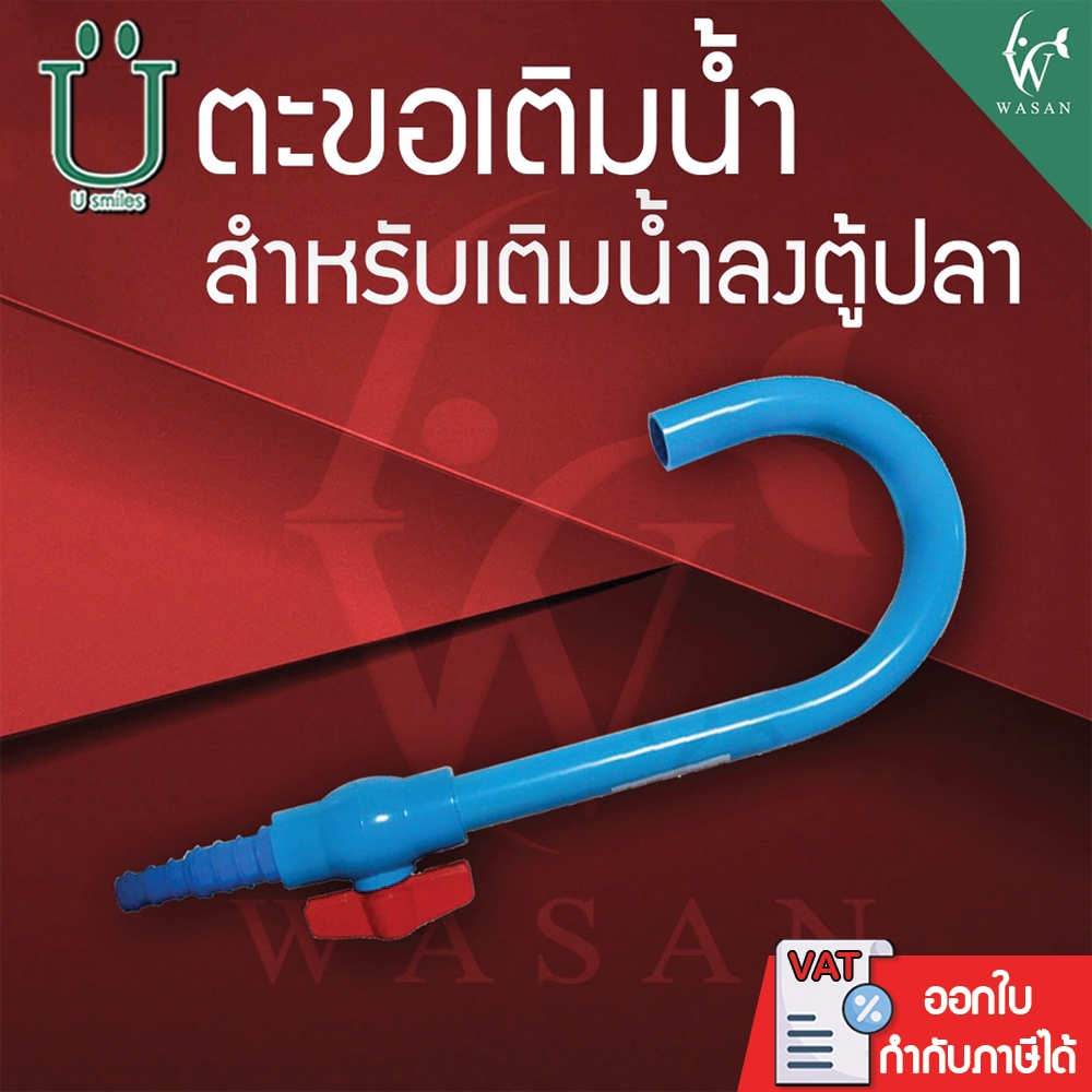 ตะขอเติมน้ำ สำหรับเติมน้ำลงตู้ปลา สายยาง ตะขอสำหรับเติมน้ำ  (ถูกที่สุด🔥 ดีที่สุด🔥)