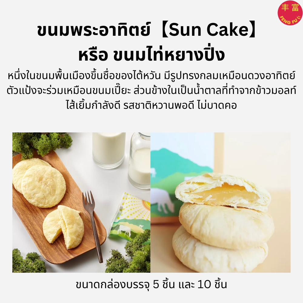 📍รอบจัดส่ง 11 มกราคม 2568📍 ขนมพระอาทิตย์【Sun Cake】 หรือ ขนมไท่หยางปิ่ง ยี่ห้อ Vigor Kobo จากไต้หวัน