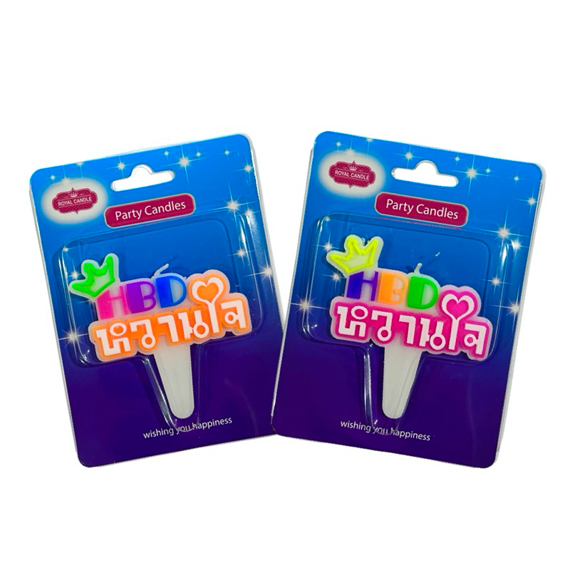 เทียนป้ายปักเค้ก HBD หวานใจ (1 เเพ็คบรรจุ 10 ชิ้น)