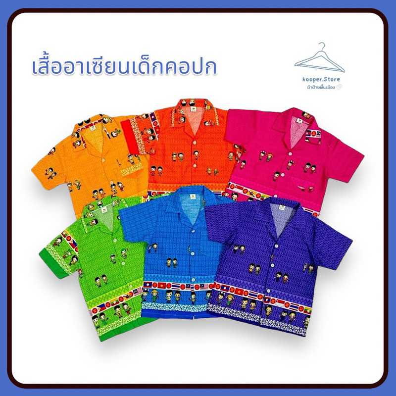เสื้ออาเซียนเด็กคอปก มี6สี น่ารักมากกก