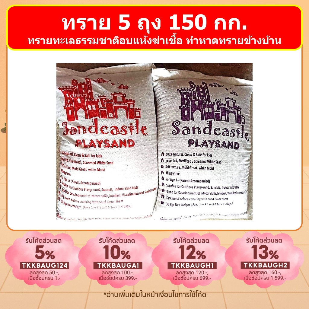 ทรายเด็ก 5 ถุง ขายดีอันดับ 1 ! Sandcastle ไม่มีฝุ่นฟุ้ง ทรายขาวฆ่าเชื้อสำหรับเด็ก สะอาด ปลอดภัย