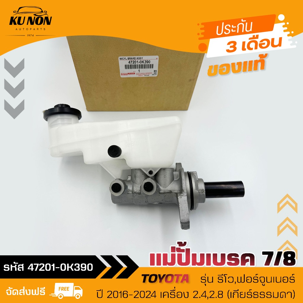 แม่ปั้มเบรค 7/8    (47201-0K390)  TOYOTA  รีโว,ฟอร์จูนเนอร์  2016-2024