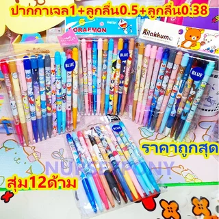 สุ่มปากกาลูกลื่นลิขสิทธิ์แท้ หมึกน้ำเงินล้วน คละลาย 12 ด้าม Lamoon,Sanrio,Disney ถูกที่สุด