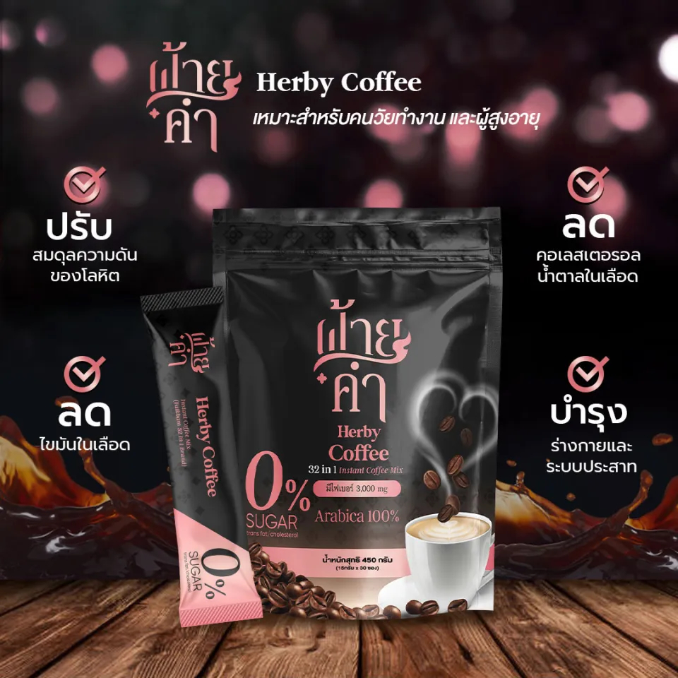ฝ้ายคำ กาแฟนม ผสมสารสกัด 32 ชนิด
