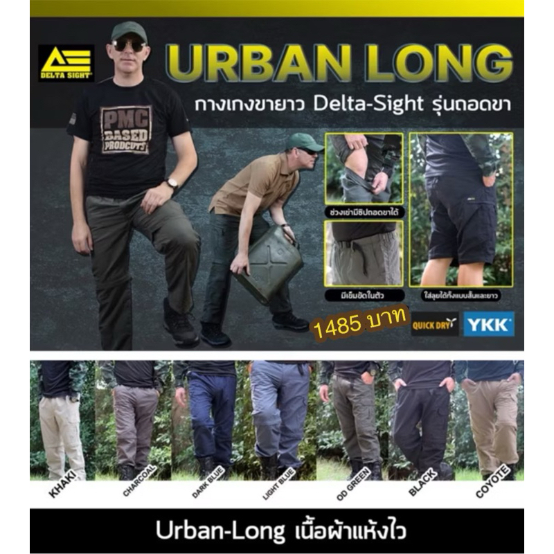 กางเกงขายาวถอดเป็นขาสั้นได้ เเบรนด์Delta sight
