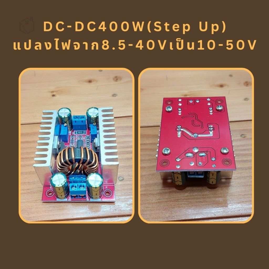 DC - DC 400W (Step Up) แปลงไฟจาก 8.5-40V เป็น 10-50V constant current boost module