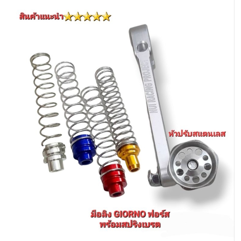 มือลิง GIORNO+125 พอร์ชแท้ (Lead หัวปรับเลส ) (ปรับมิเนียม ) พร้อมสแริงเบรค เลือกสีหัวสปริงได้ สินค้าคุณภาพ 5