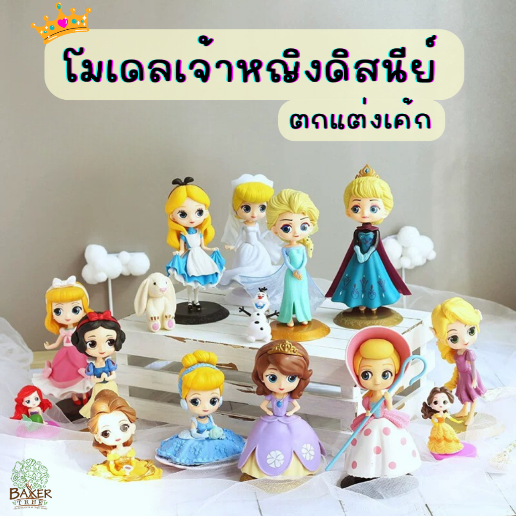 Baker Tree โมเดลเจ้าหญิง Disney ตกแต่งเค้ก มีหลายแบบน่ารักๆ สำหรับตกแต่งเท่านั้น ทานไม่ได้