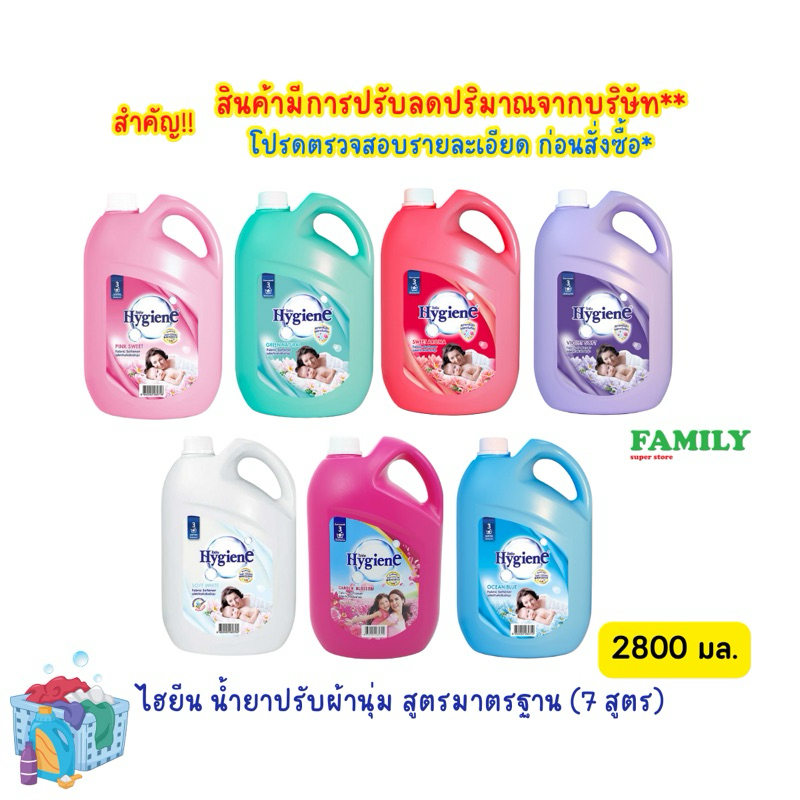 Hygiene ไฮยีน น้ำยาปรับผ้านุ่ม สูตรมาตรฐาน (7สี) แกลลอน ขนาด 2800 มล. [ราคา 1 แกลลอน]*