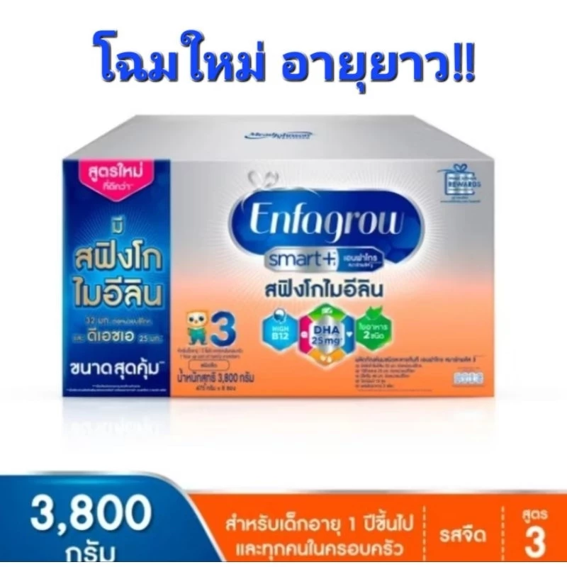 โฉมใหม่ อายุยาว! เอนฟาโกร สมาร์ท รสจืด ขนาด 3800 กรัม สำหรับเด็กอายุ 1 ปีขึ้นไป