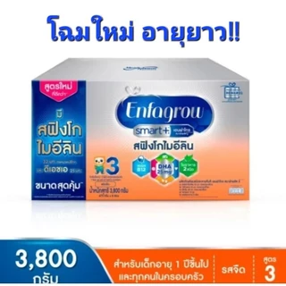 โฉมใหม่ อายุยาว! เอนฟาโกร สมาร์ท รสจืด ขนาด 3800 กรัม สำหรับเด็กอายุ 1 ปีขึ้นไป
