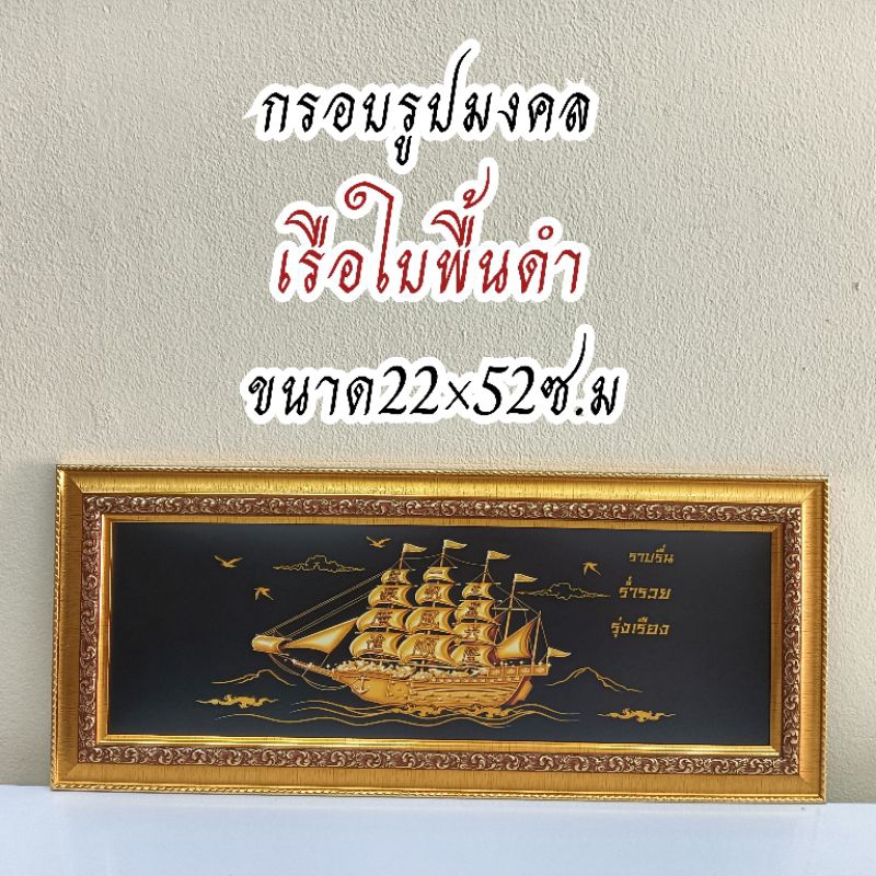 ภาพมงคล ขนาดใหญ่กว้าง 21 cm ยาว 51 cmพร้อมกรอบไม้โพลีสีทอง กรอบรูปเรือใบพื้นดำ