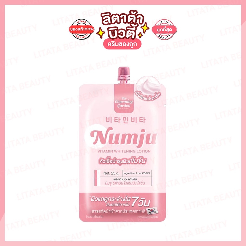 [ซอง] Numju Vitamin Whitening Lotion นัมจู วิตามิน ไวเทนนิ่ง โลชั่น 25 กรัม