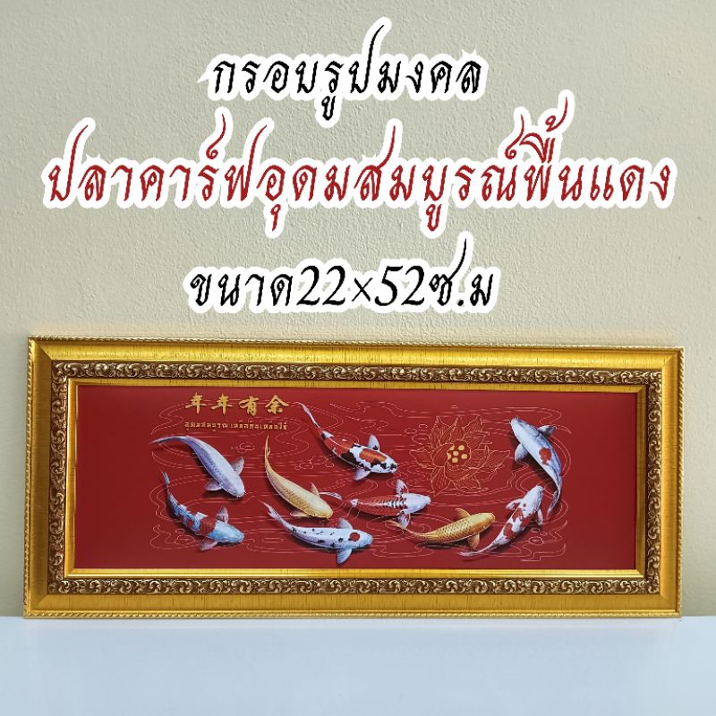 ภาพมงคล ขนาดใหญ่กว้าง 21 cm ยาว 51 cmพร้อมกรอบไม้โพลีสีทอง กรอบรูปปลาคราฟพื้นแดงจีน