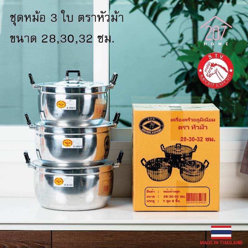 หม้อหุงข้าว หม้อแกง หม้อชุด หม้ออลูมิเนียม ตราหัวม้า ขนาด 28-32 cm (ยกชุด3ใบ)