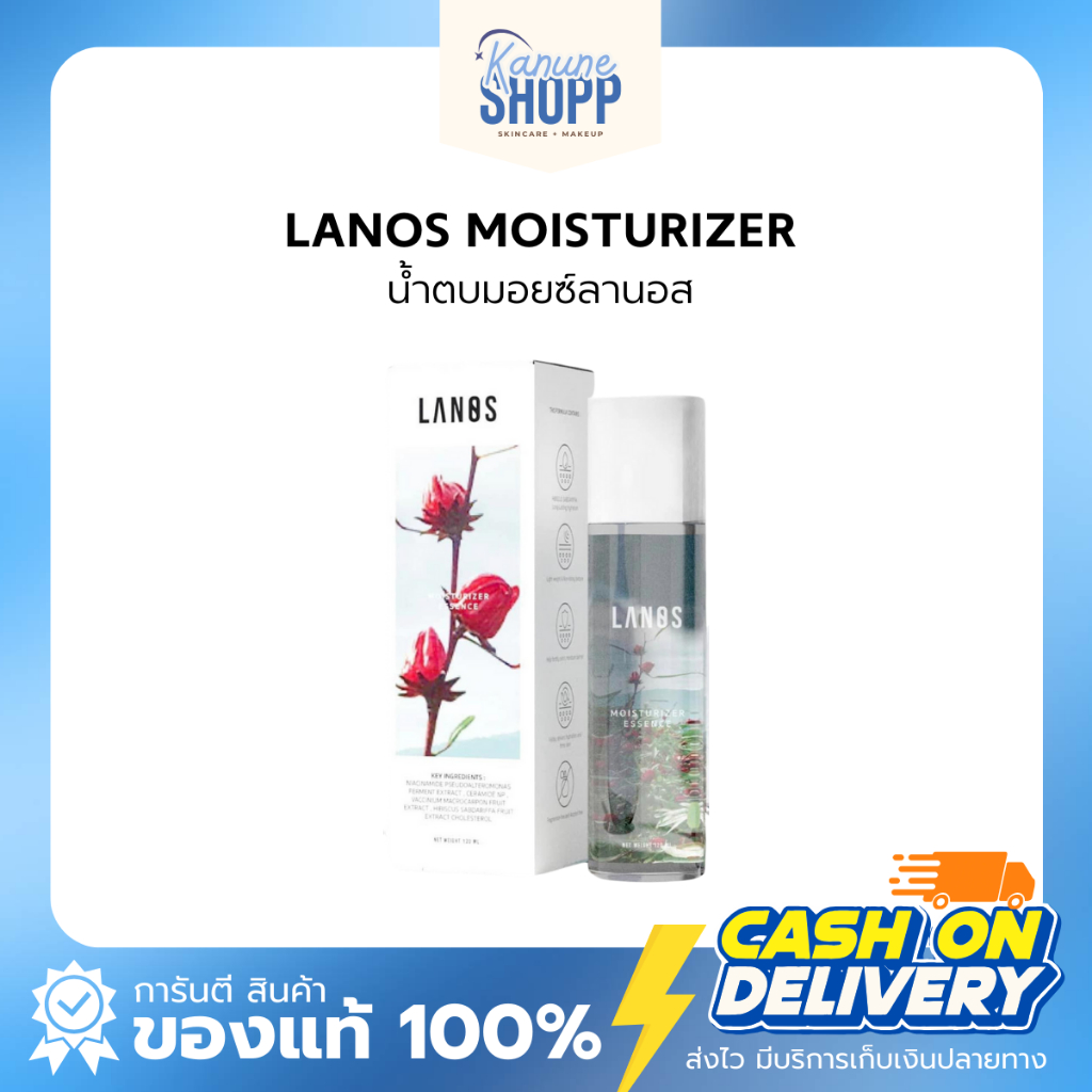 น้ำตบมอยซ์ น้ำตบลานอส LANOS MOISTURIZER