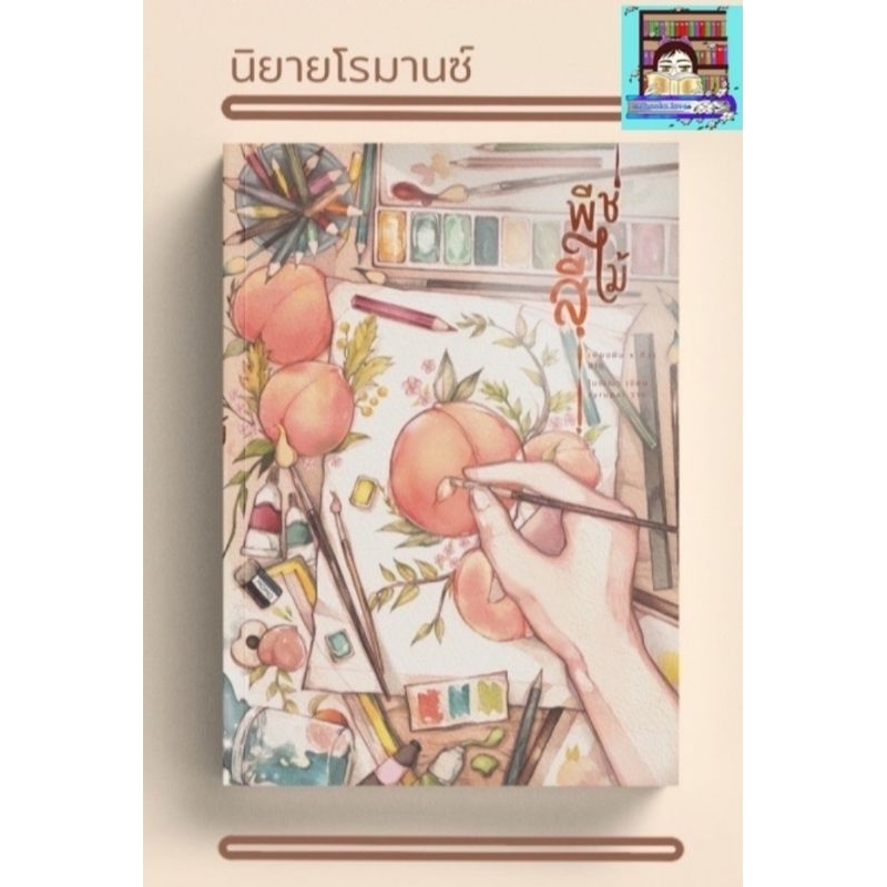 (พร้อมส่ง) พีชสีไม้ #โมณฌา