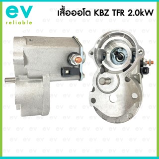 เสื้อโอโต TFR KBZ 12V 2.0kW หลักแบบหัวเสียบ ได ND งานดี คุณภ…