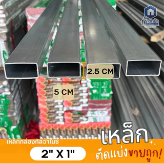เหล็กกล่องกัลวาไนซ์ 2”x1” หนา1.0mm 1.2mm 1.5mm 1.6mm ไม่เป็นสนิม ตัดแบ่งยาว10-220cm มิลครบที่สุด