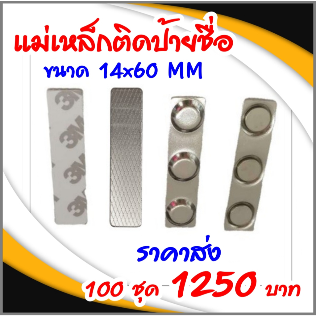 แม่เหล็ก แม่เหล็กติดป้ายชื่อ