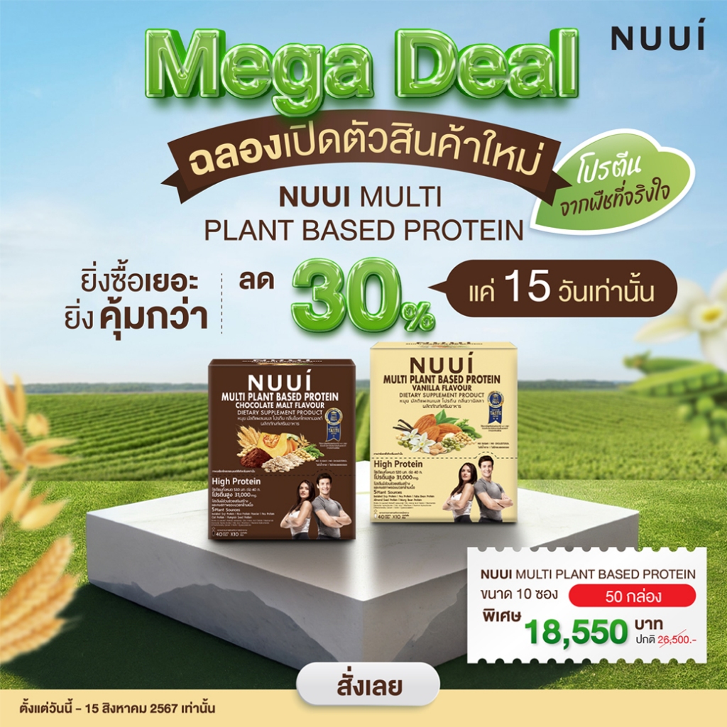 Mega Deal เปิดตัวสินค้าใหม่ NUUI MULTI PLANT BASED PROTEIN  (50กล่อง) 18,550.-