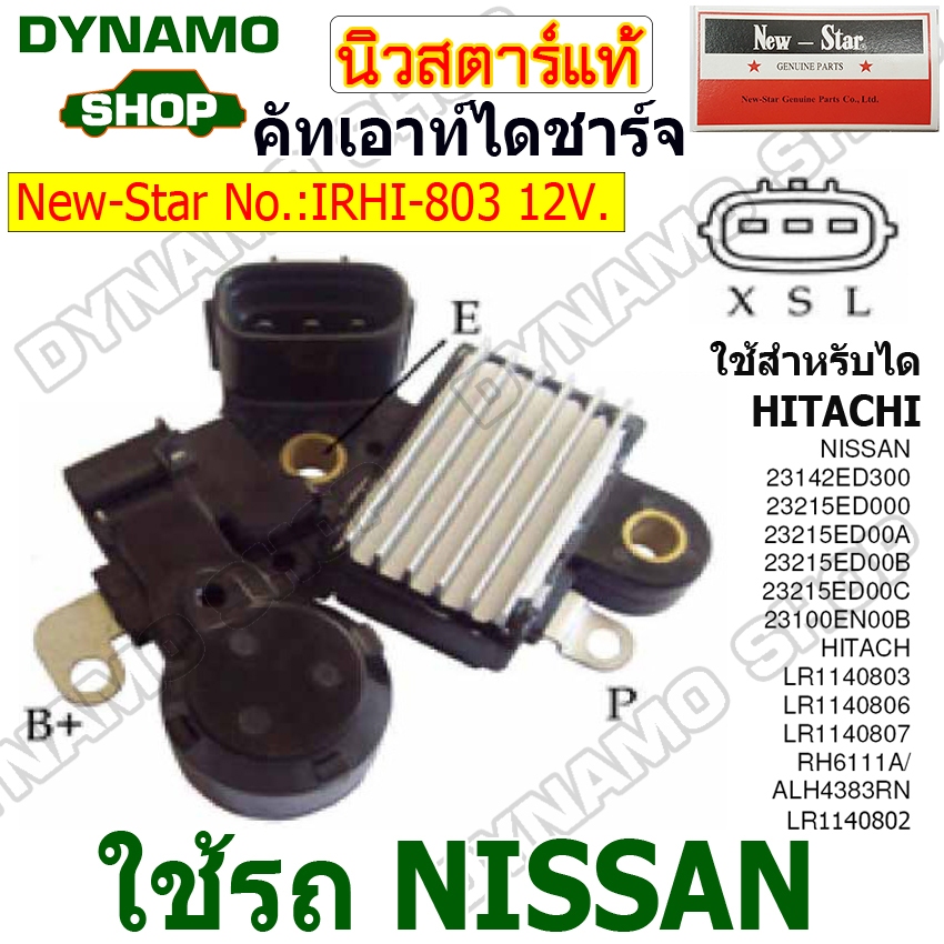 คัทเอาท์ไดชาร์จ ไดHITACHI 12V 3 เสียบ ใช้รถNISSAN ยี่ห้อนิวสตาร์