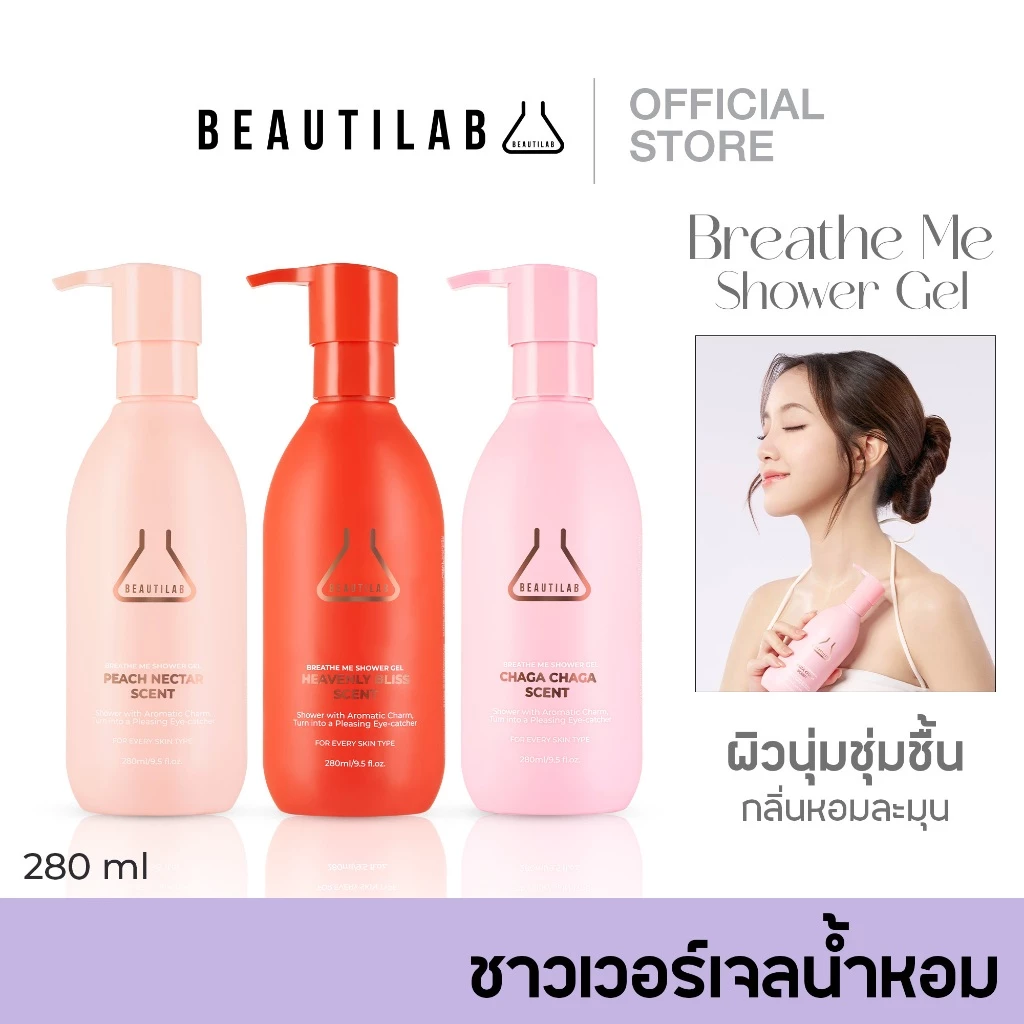 BEAUTILAB Breath Me Shower Gel เจลอาบน้ำกลิ่นหอมลักซ์ชู บำรุงผิวนุ่มชุ่มชื้น