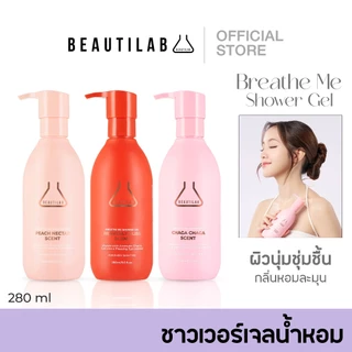 BEAUTILAB Breath Me Shower Gel เจลอาบน้ำกลิ่นหอมลักซ์ชู บำรุงผิวนุ่มชุ่มชื้น