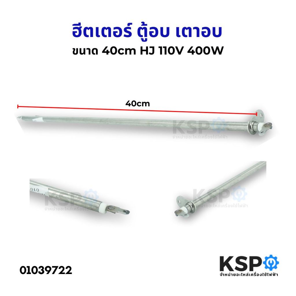 ฮีตเตอร์ ตู้อบ เตาอบ ทั่วไป ขนาด 40cm HJ 110V 400W อะไหล่เตาอบ