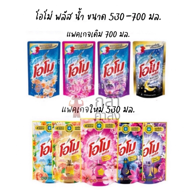 โอโม่พลัส ลิควิด น้ำยาซักผ้า ขนาด 600-700 มล. Omo Plus โอโม่น้ำ โอโมน้ำ