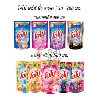 โอโม่พลัส ลิควิด น้ำยาซักผ้า ขนาด 600-700 มล. Omo Plus โอโม่…