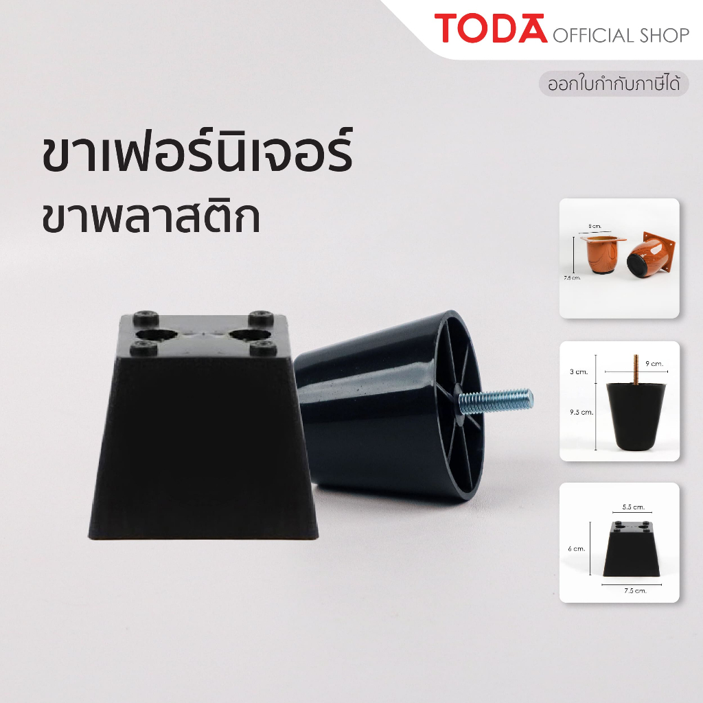 TODA ขาพลาสติก ขาโต๊ะ ขารองชั้น ขาตู้ ขาเตียง ขารองโซฟา ขาโซฟา ขาเฟอร์นิเจอร์ อะไหล่โซฟา