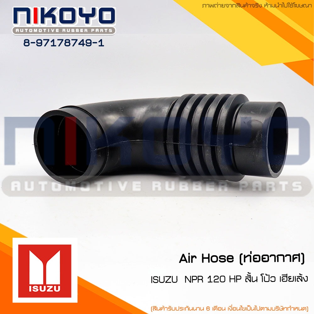 (พร้อมส่ง)ท่ออากาศISUZU NPR 120 HP สั้นรหัสสินค้า 8-97178749-1 NIKOYO RUBBER PARTS